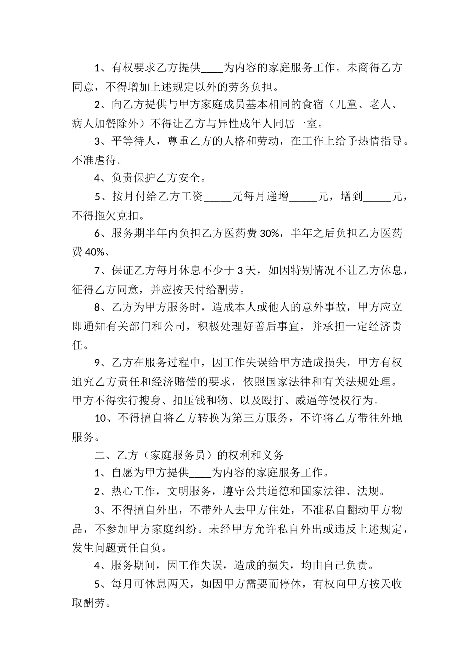 家政服务合同汇总四篇_第3页