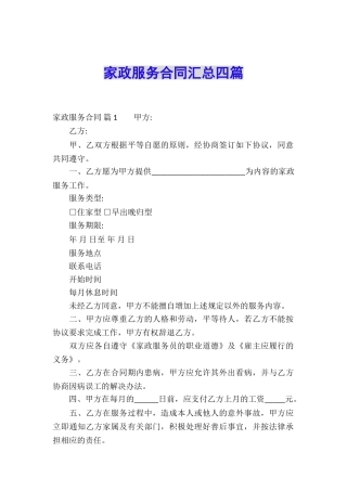 家政服务合同汇总四篇