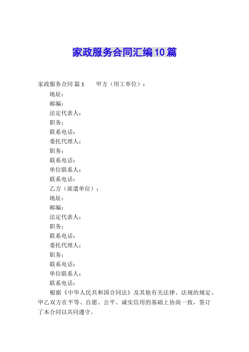 家政服务合同汇编10篇_第1页