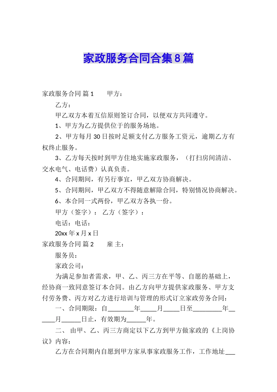 家政服务合同合集8篇_第1页