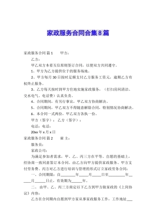 家政服务合同合集8篇