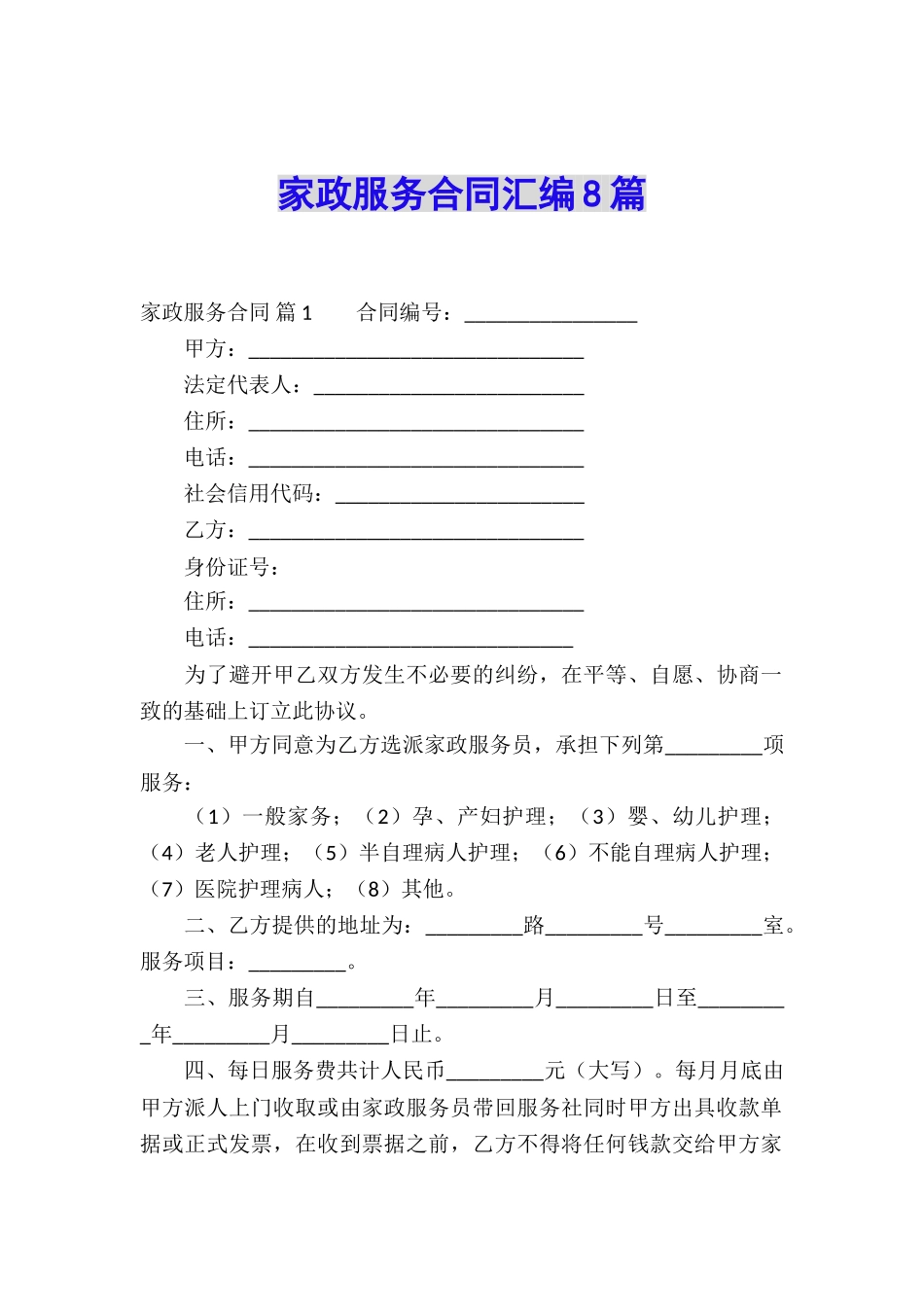家政服务合同汇编8篇_第1页