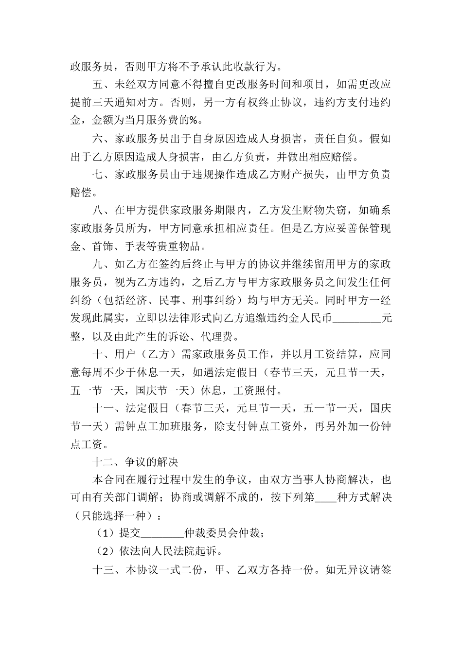 家政服务合同汇编8篇_第2页