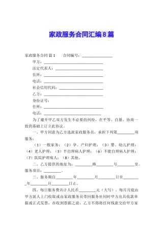 家政服务合同汇编8篇