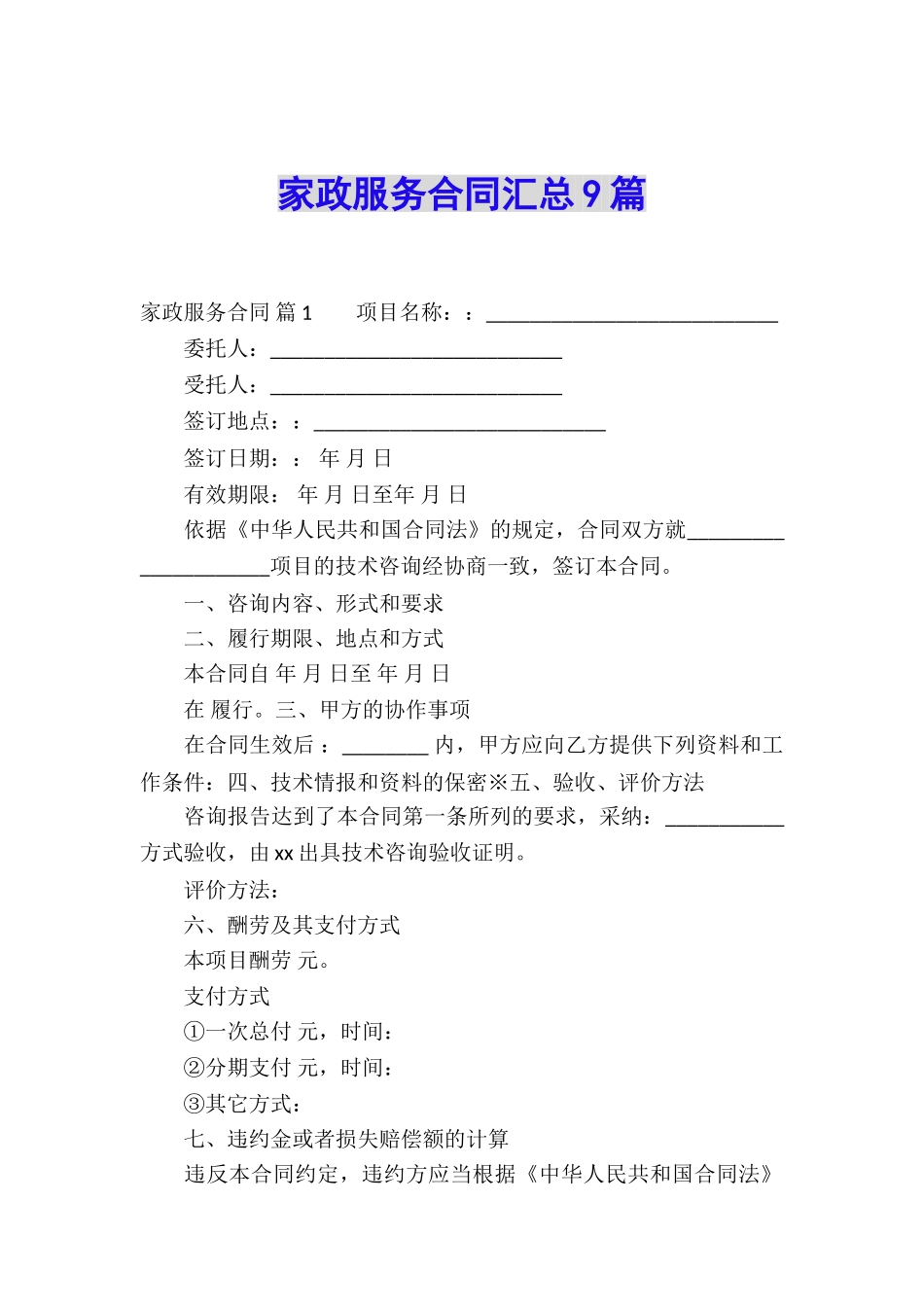 家政服务合同汇总9篇_第1页