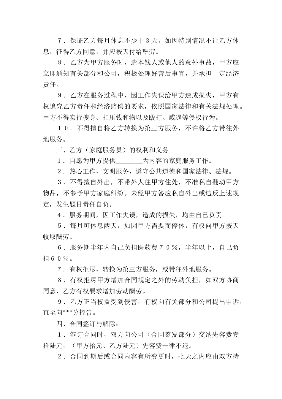 家政服务合同汇总9篇_第3页
