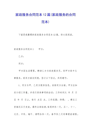 家政服务合同范本12篇