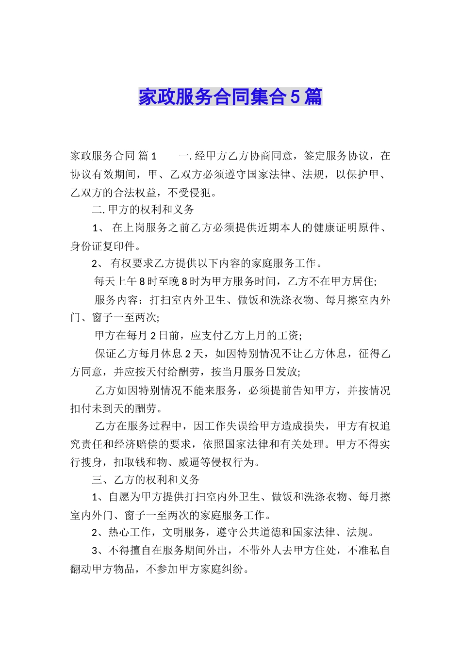 家政服务合同集合5篇_第1页