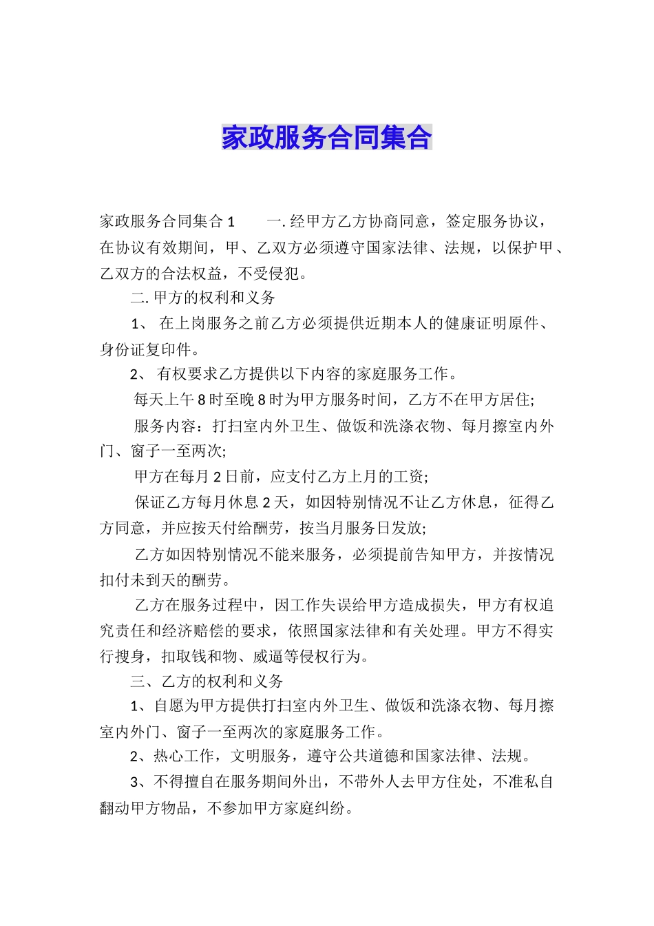 家政服务合同集合_第1页