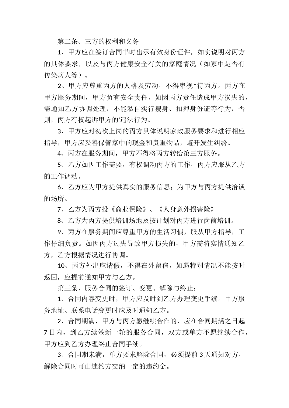 家政服务合同集合_第3页