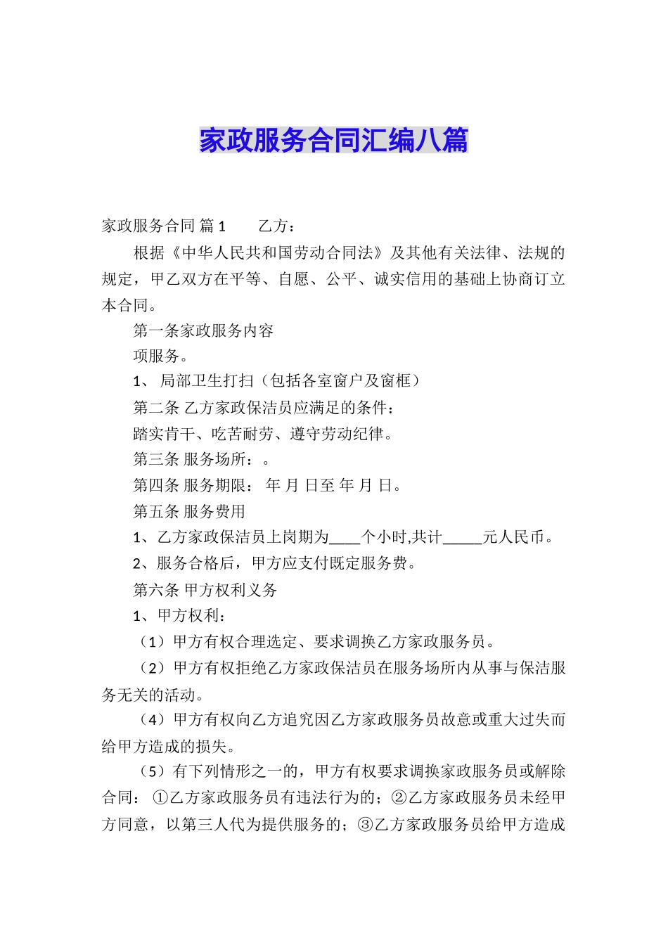 家政服务合同汇编八篇_第1页
