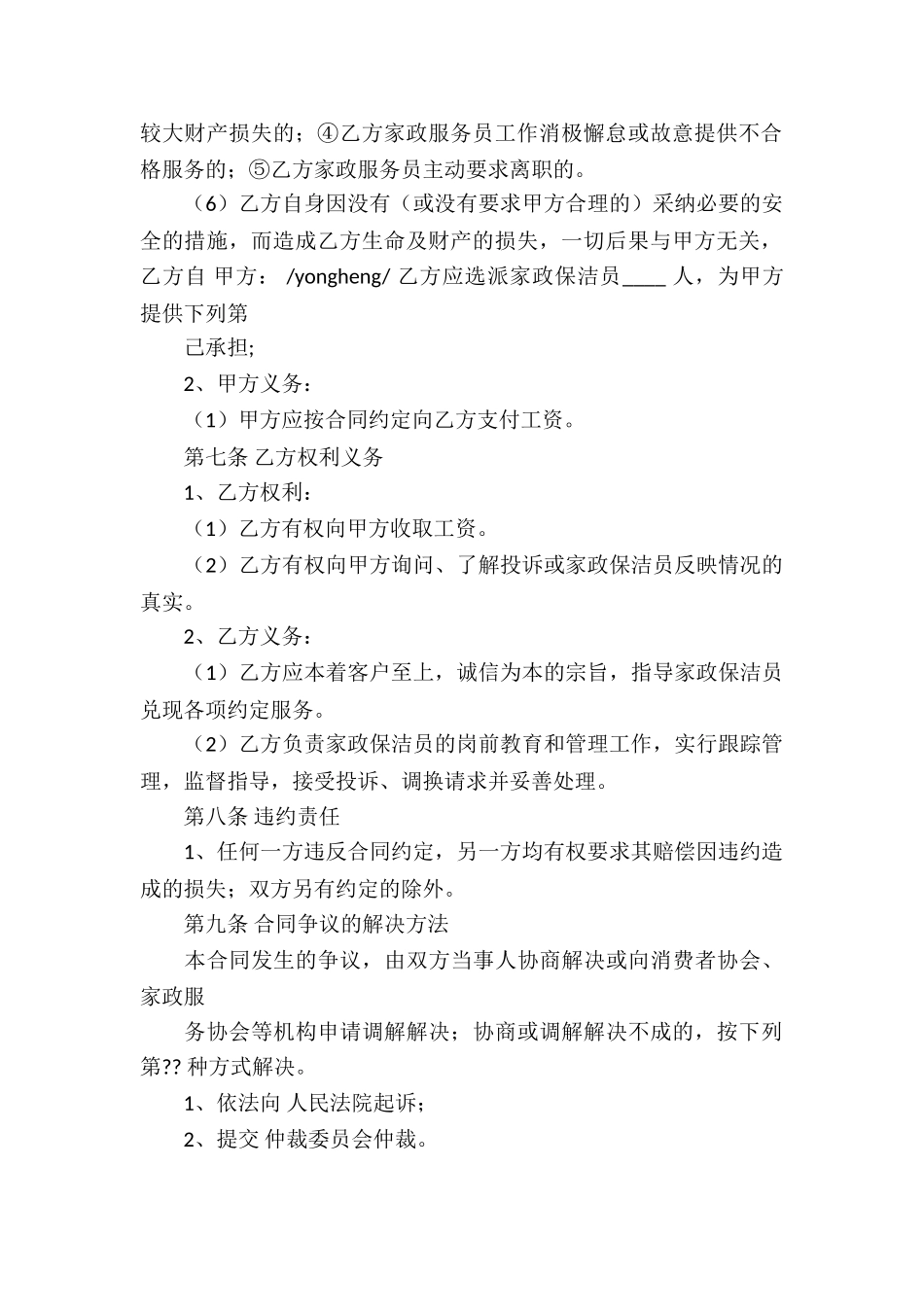 家政服务合同汇编八篇_第2页