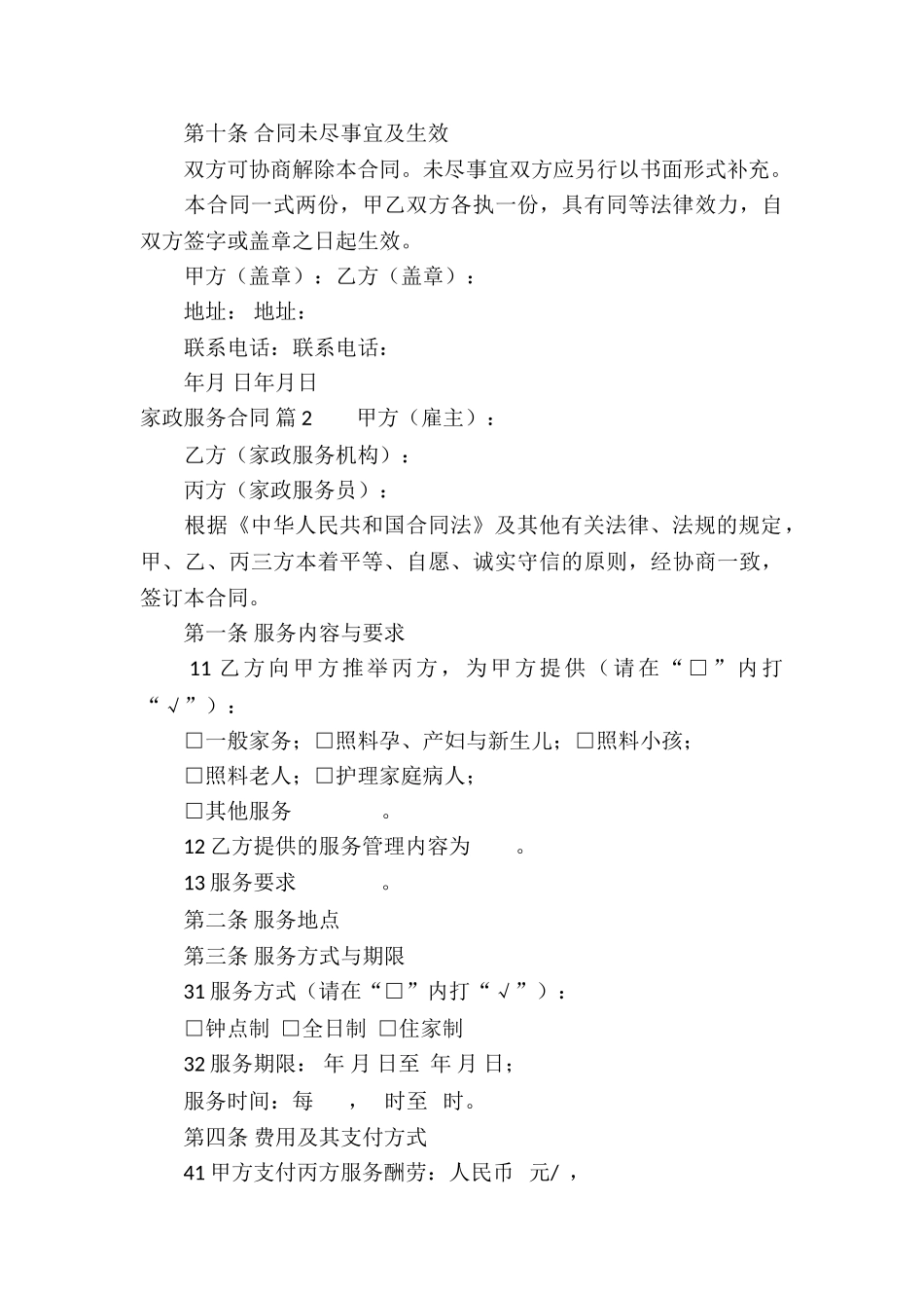 家政服务合同汇编八篇_第3页