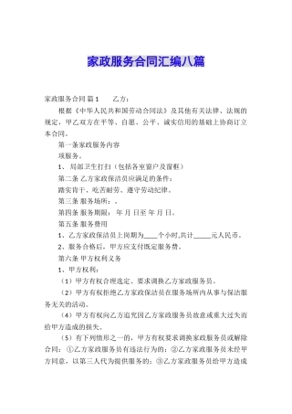 家政服务合同汇编八篇