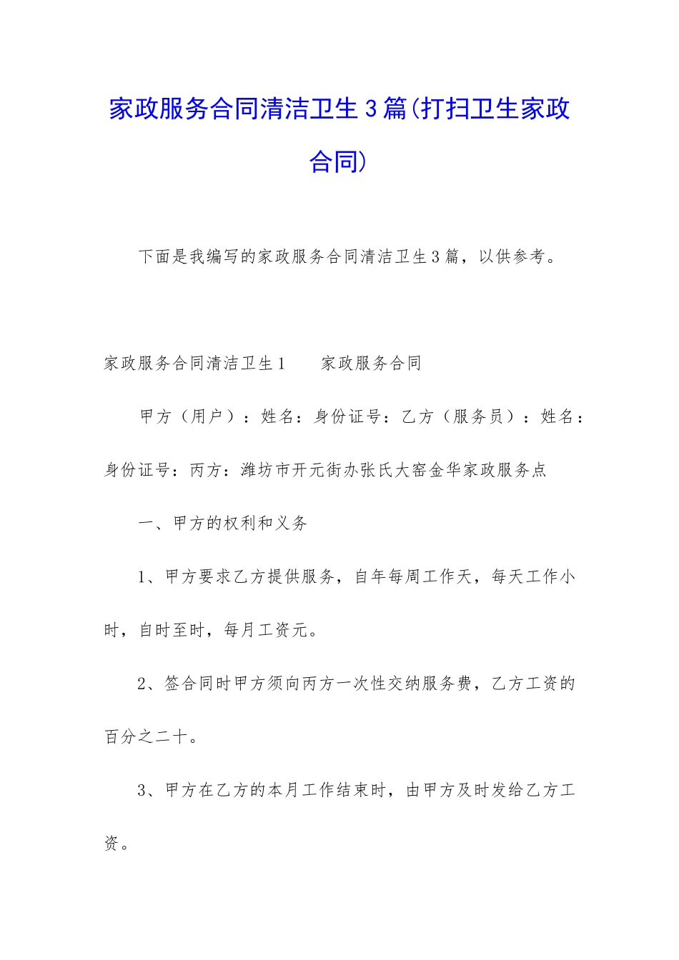 家政服务合同清洁卫生3篇_第1页