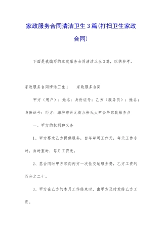 家政服务合同清洁卫生3篇