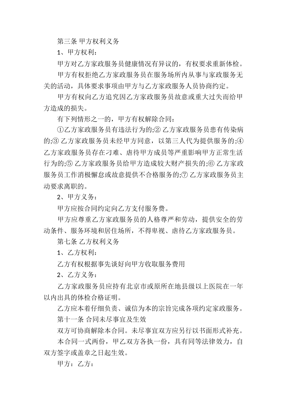 家政服务合同汇编六篇_第2页