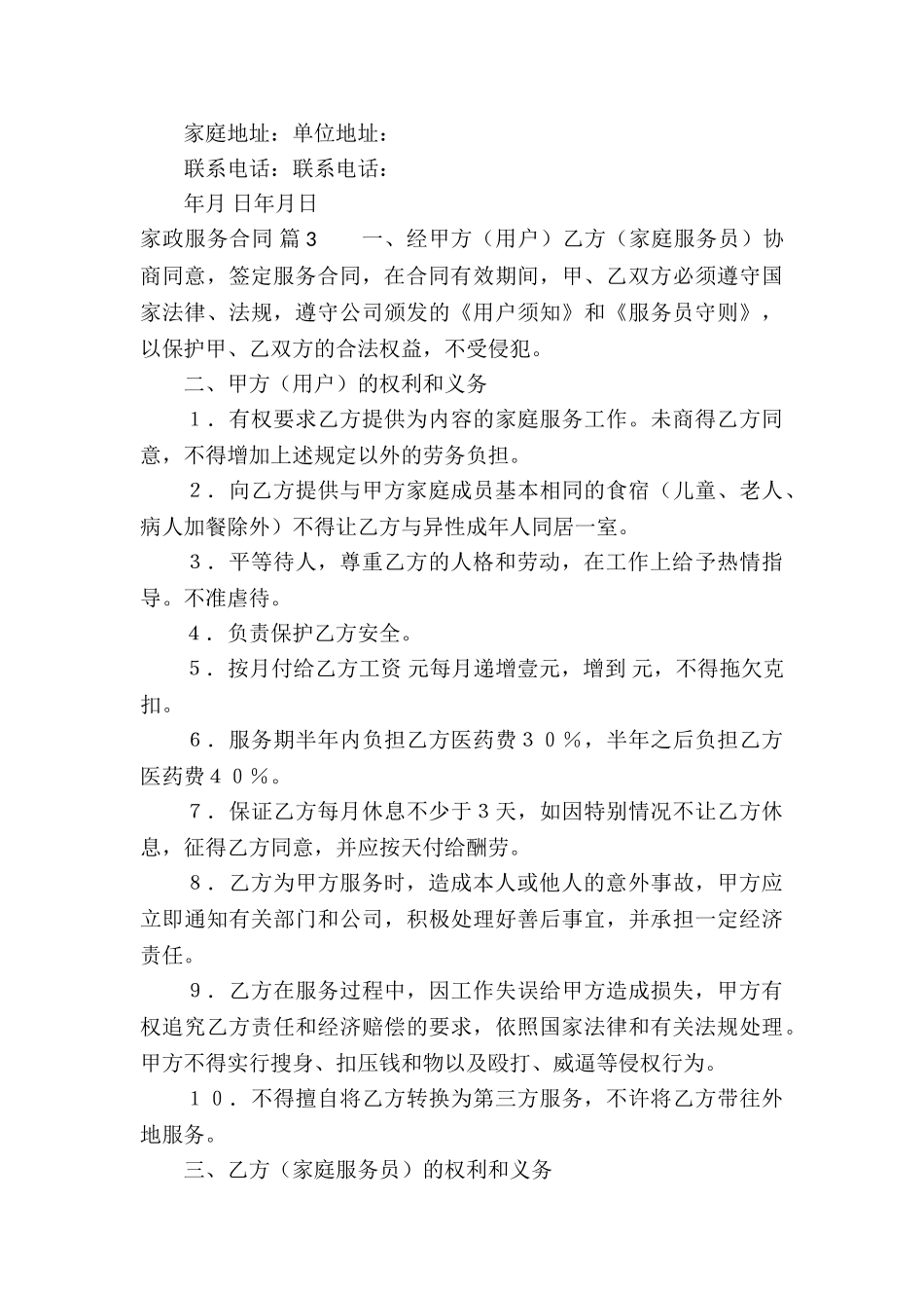 家政服务合同汇编六篇_第3页