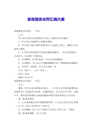 家政服务合同汇编六篇