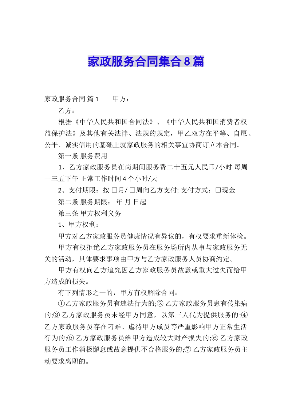 家政服务合同集合8篇_第1页