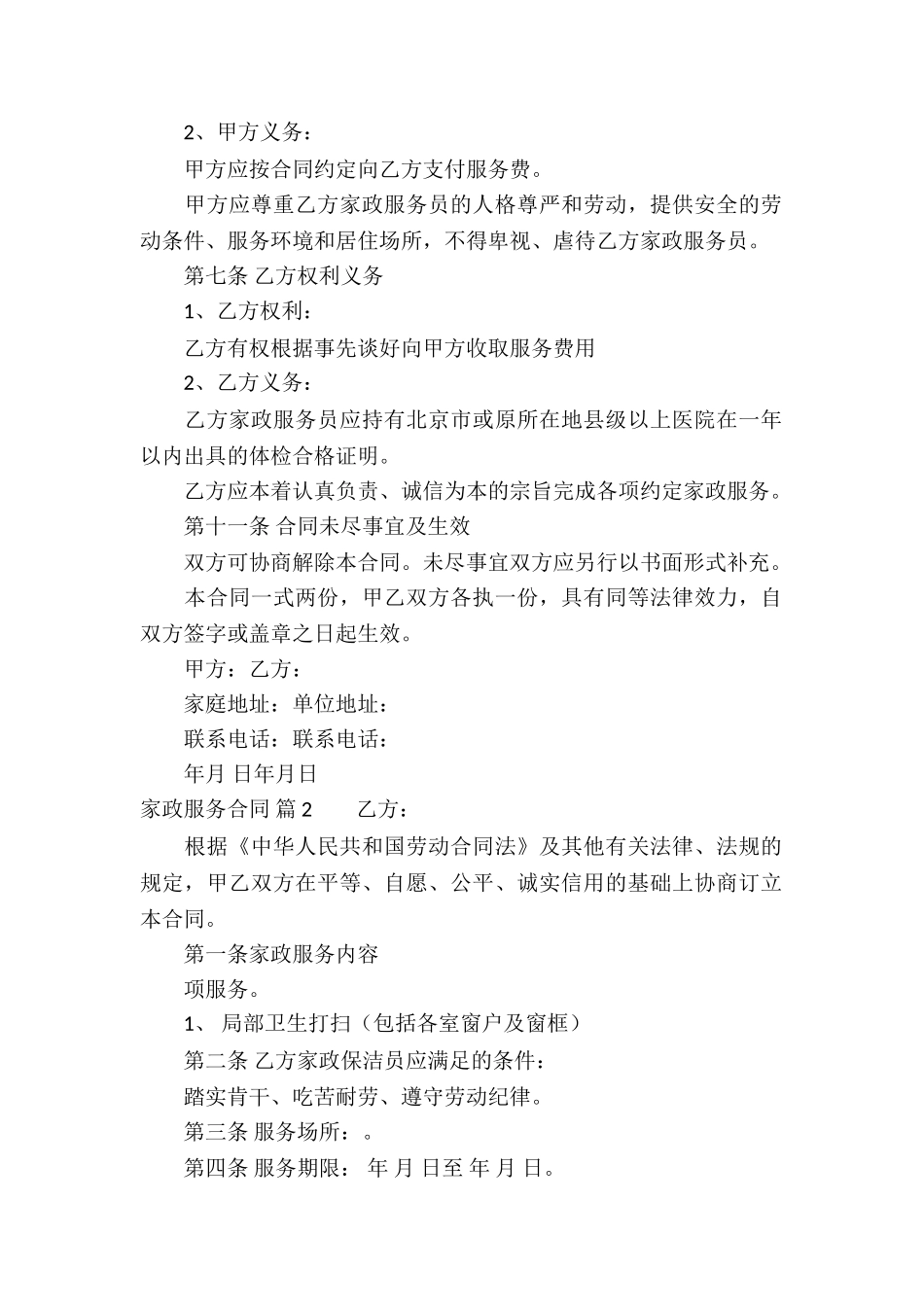 家政服务合同集合8篇_第2页