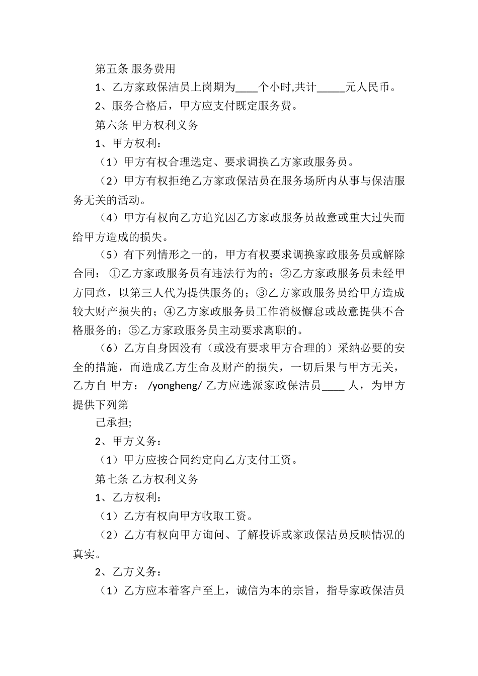 家政服务合同集合8篇_第3页