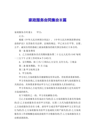 家政服务合同集合8篇