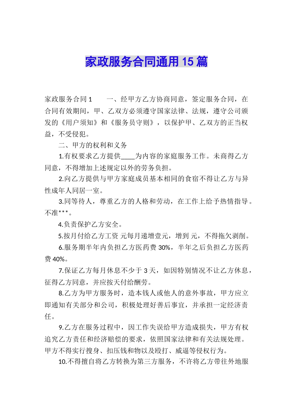 家政服务合同通用15篇_第1页