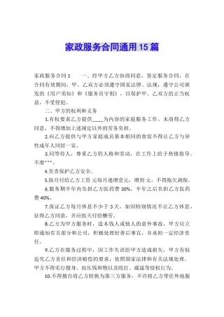 家政服务合同通用15篇
