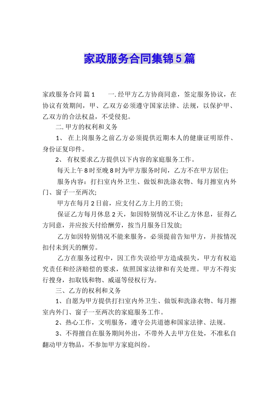 家政服务合同集锦5篇_第1页