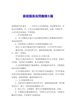 家政服务合同集锦5篇