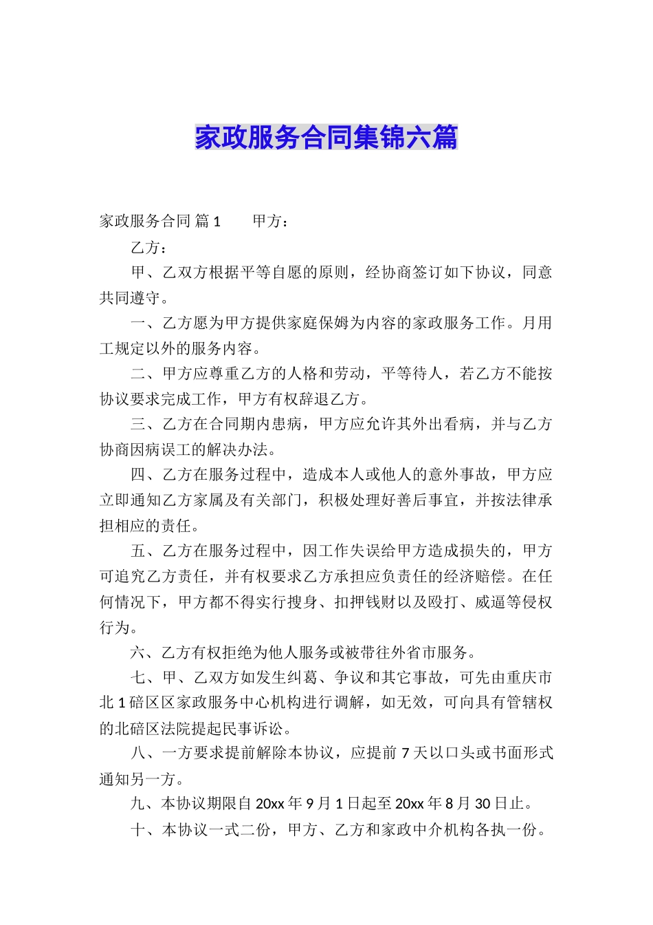 家政服务合同集锦六篇_第1页