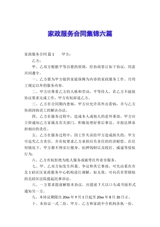 家政服务合同集锦六篇