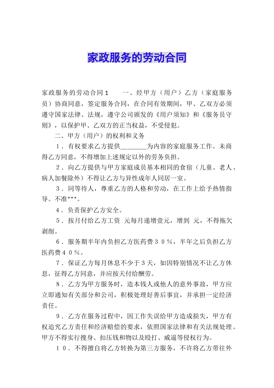 家政服务的劳动合同_第1页