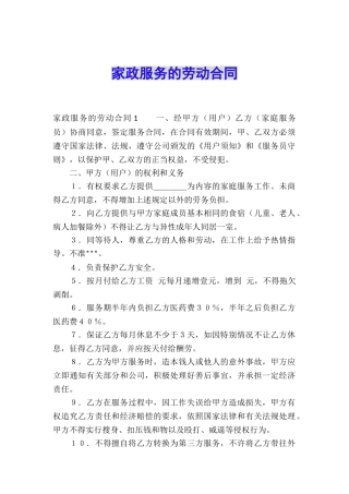 家政服务的劳动合同