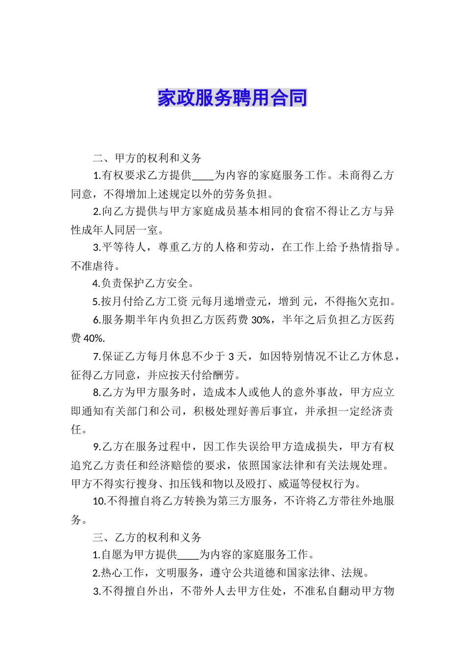 家政服务聘用合同_第1页