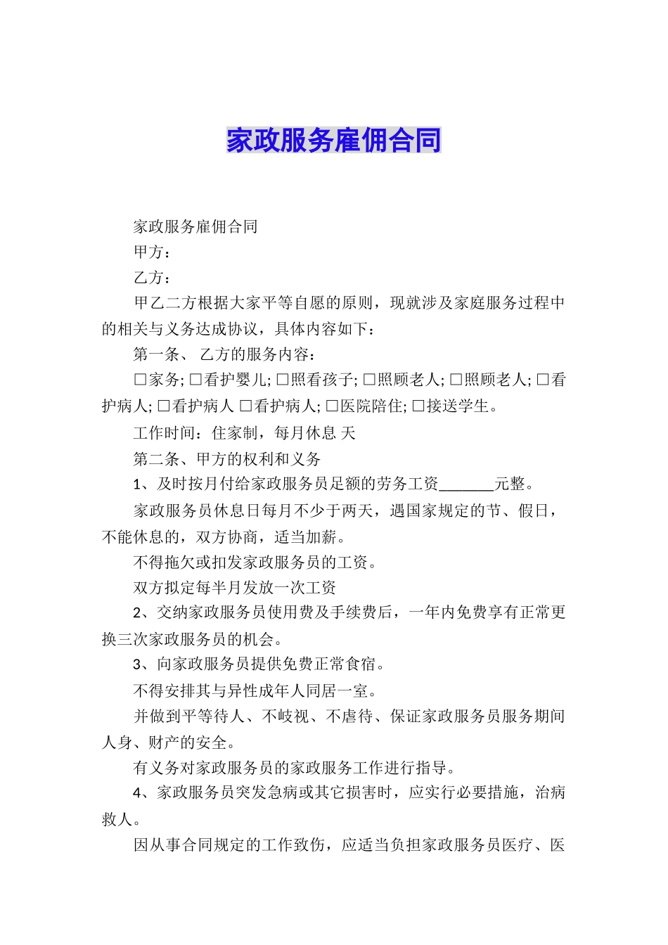 家政服务雇佣合同_第1页