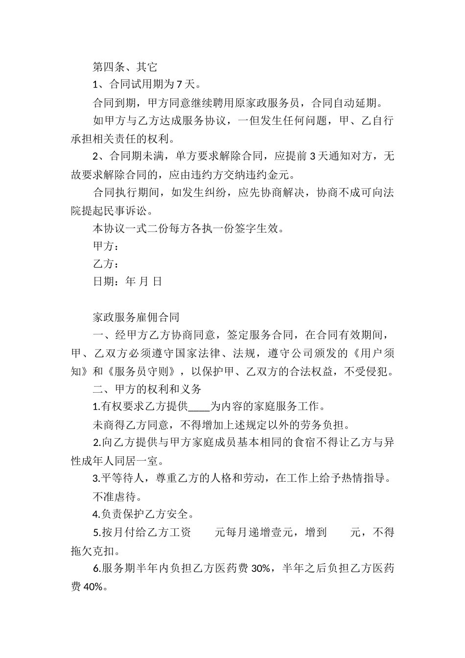 家政服务雇佣合同_第3页