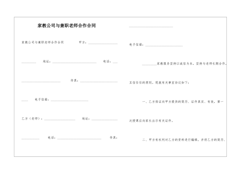 家教公司与兼职教师合作合同-_第1页