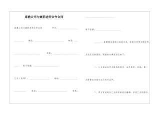 家教公司与兼职教师合作合同-