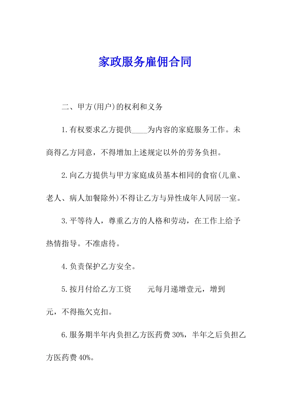 家政服务雇佣合同_第1页