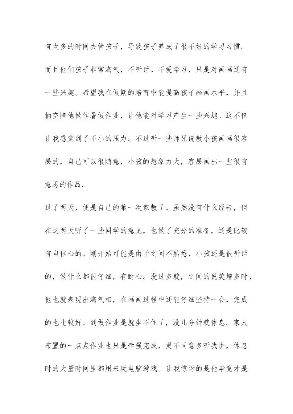 家教实践之暑期实践报告-_第2页