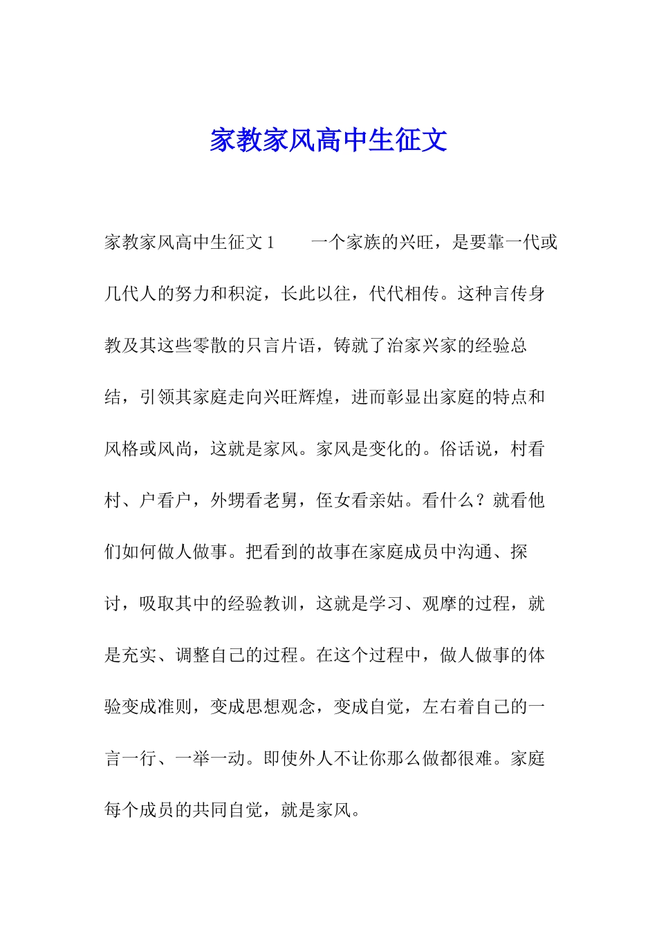 家教家风高中生征文_第1页