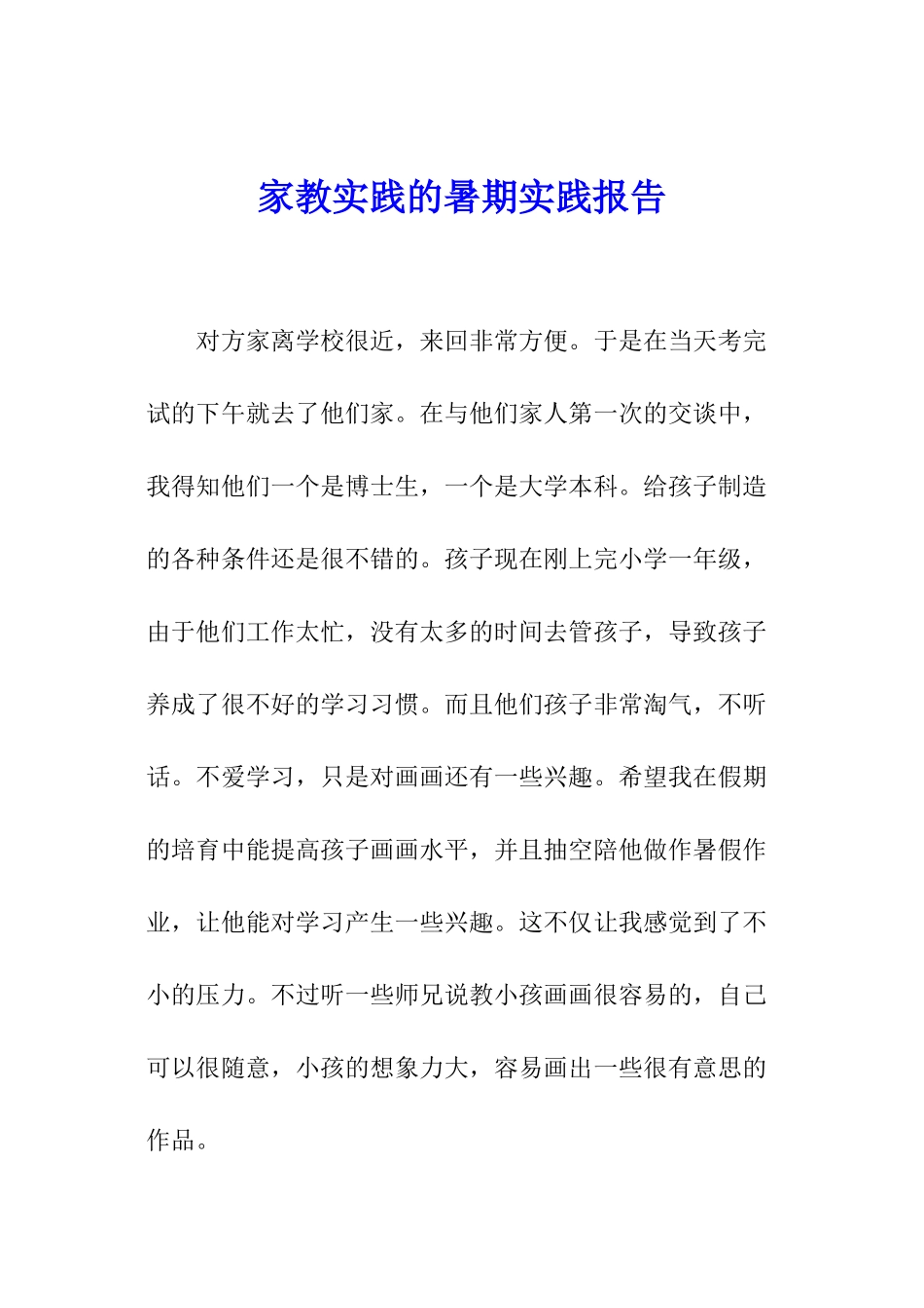 家教实践的暑期实践报告_第1页