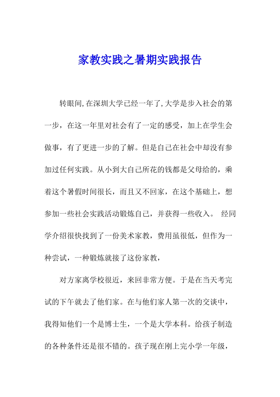 家教实践之暑期实践报告_第1页