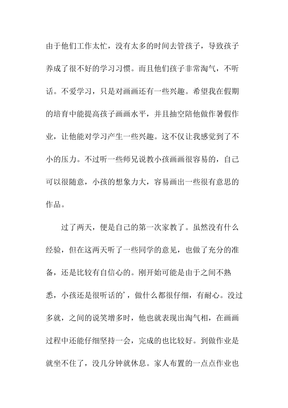 家教实践之暑期实践报告_第2页