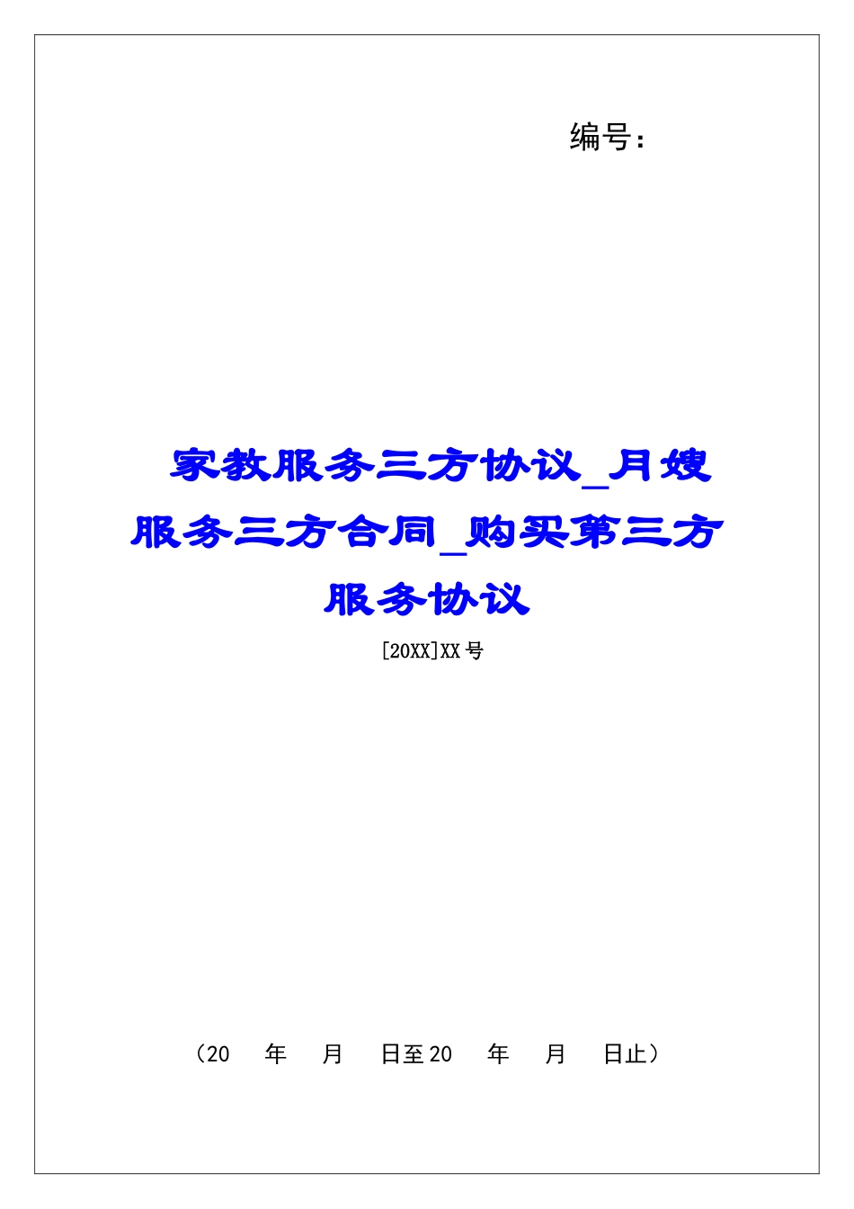 家教服务三方协议月嫂服务三方合同购买第三方服务协议_第1页