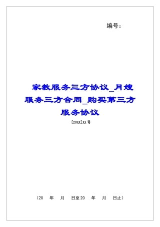 家教服务三方协议月嫂服务三方合同购买第三方服务协议