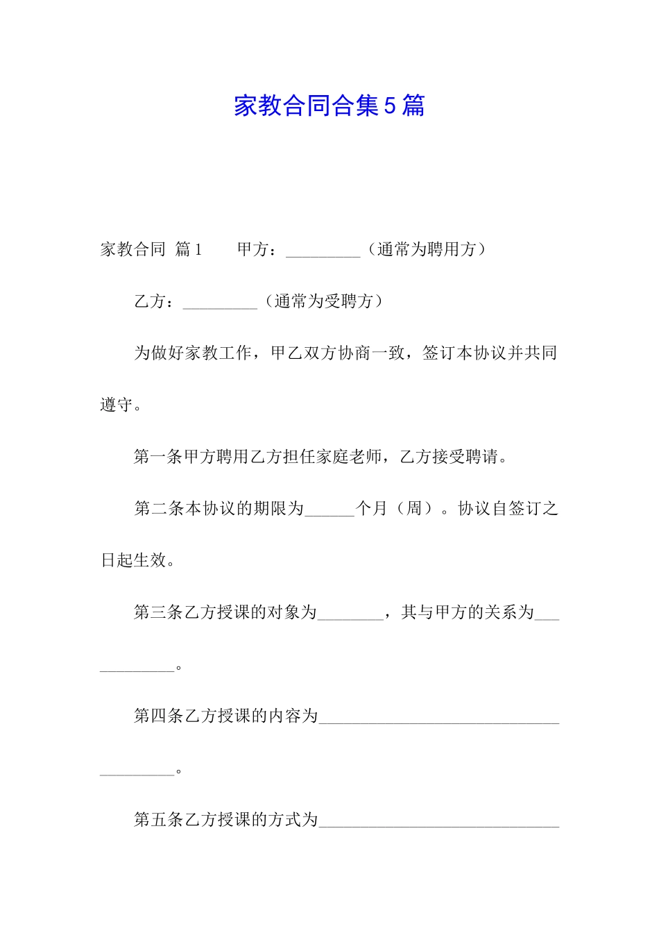 家教合同合集5篇_第1页