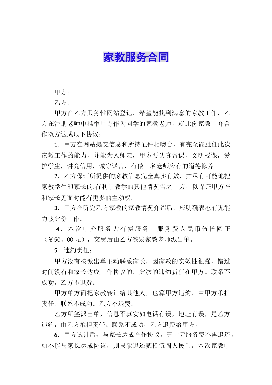 家教服务合同_第1页